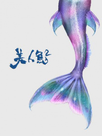 美人魚(yú)2