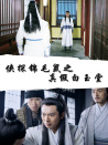 侠探锦毛鼠之真假白玉堂