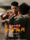 熱血上海灘之奪寶陷阱