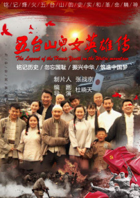 五台山儿女英雄传