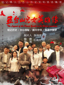 五臺山兒女英雄傳
