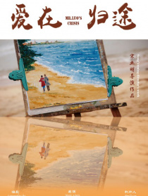 爱在归途
