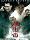 雙龍記