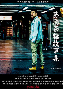 煙酒茶糖故事集