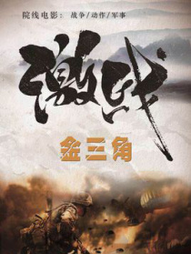 激戰(zhàn)金三角