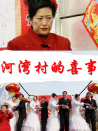 河灣村的喜事