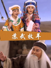 蘇武牧羊