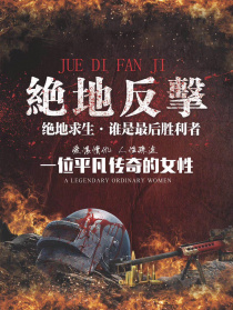 绝地反击
