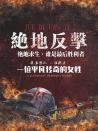 絕地反擊
