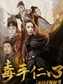 江湖英雄聯(lián)盟之毒手仁心