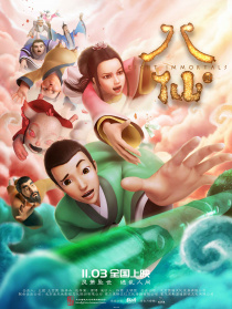 八仙