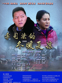 李司法的冬暖夏涼