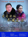 李司法的冬暖夏凉