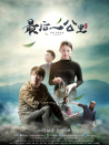 最后一公里