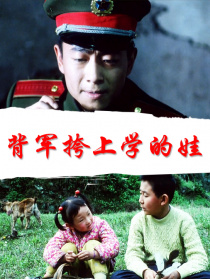 背军挎上学的娃