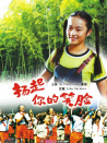 揚(yáng)起你的笑臉