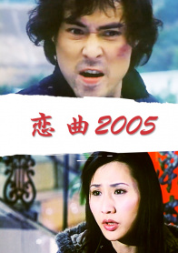 恋曲2005