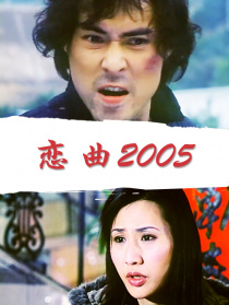 戀曲2005