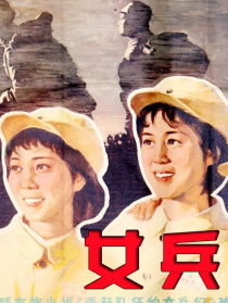 女兵