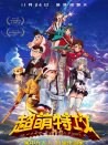 超萌特攻