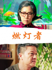 燃燈者