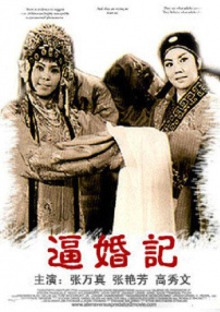 逼婚记