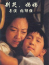 別哭，媽媽