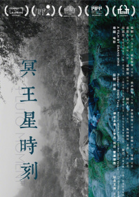 冥王星时刻