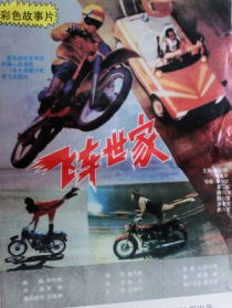 飛車世家