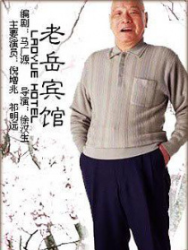 老岳賓館