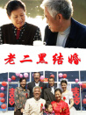 老二黑結(jié)婚