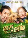 忠犬大營救