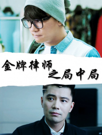 金牌律師之局中局