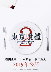 东京食尸鬼 真人版2