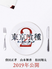 東京食尸鬼 真人版2