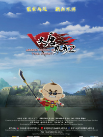 大唐風(fēng)云2