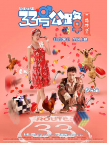33號(hào)公路