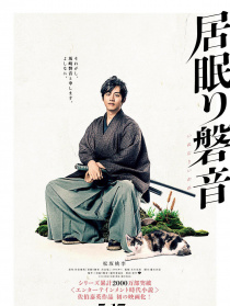 瞌睡的磐音