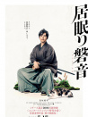 瞌睡的磐音