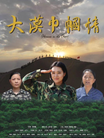 大漠巾帼情