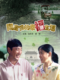 陶寶萍的幸福生活