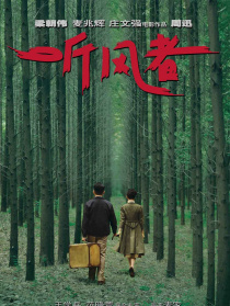《聽風(fēng)者》首映禮