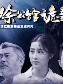 东陵盗宝之徐公馆诡事