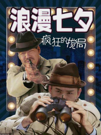 浪漫七夕之瘋狂攪局