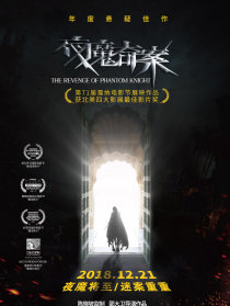 夜魔奇案