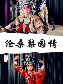 滄桑梨園情