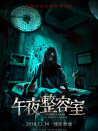 午夜整容室