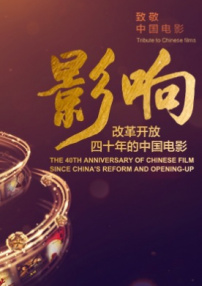 影响第1集：改革开放四十年的中国电影——影响