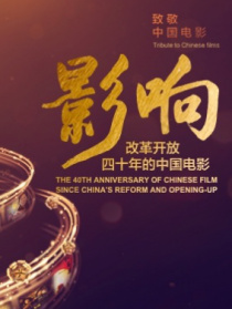 影響第1集：改革開放四十年的中國電影——影響