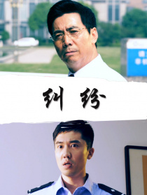 糾紛